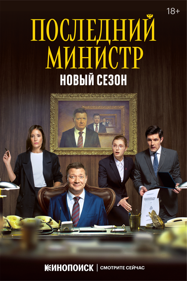 Последний министр постер - смотреть онлайн